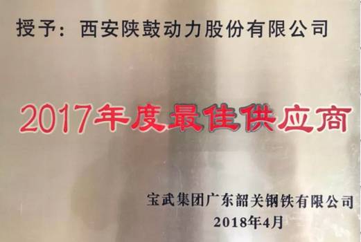 yl23411永利荣获“宝武集团广东韶关钢铁有限公司2017年度最佳供给商”称号
